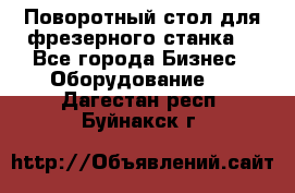 Поворотный стол для фрезерного станка. - Все города Бизнес » Оборудование   . Дагестан респ.,Буйнакск г.